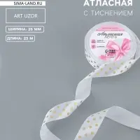 Лента атласная с тиснением &laquo;Горох&raquo;, 25 мм, 23&plusmn;1 м, белая №01