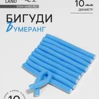 Бигуди &laquo;Бумеранг&raquo;, d=1 см, 15 см, 10 шт., цвет голубой