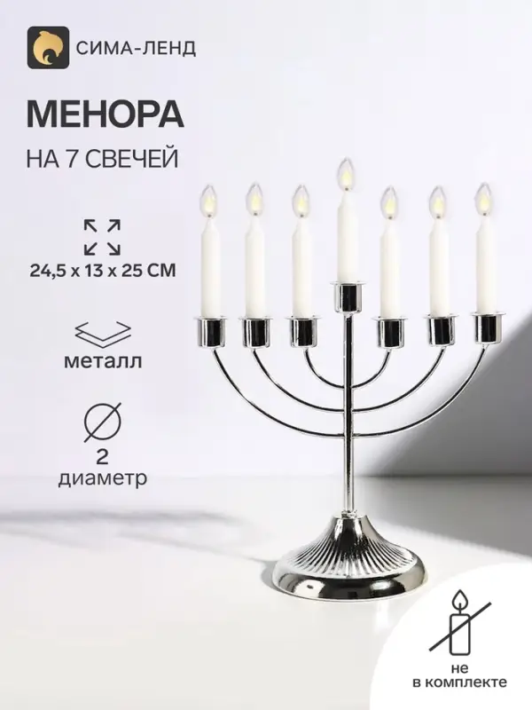 Подсвечник на 7 свечей &laquo;Канделябр: Менора&raquo;, металл под серебро, d=2 см, 24.5&times;13&times;25 см