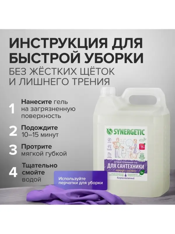 Средство для сантехники Synergetic &laquo;Лаванда и шалфей&raquo;, 5 л