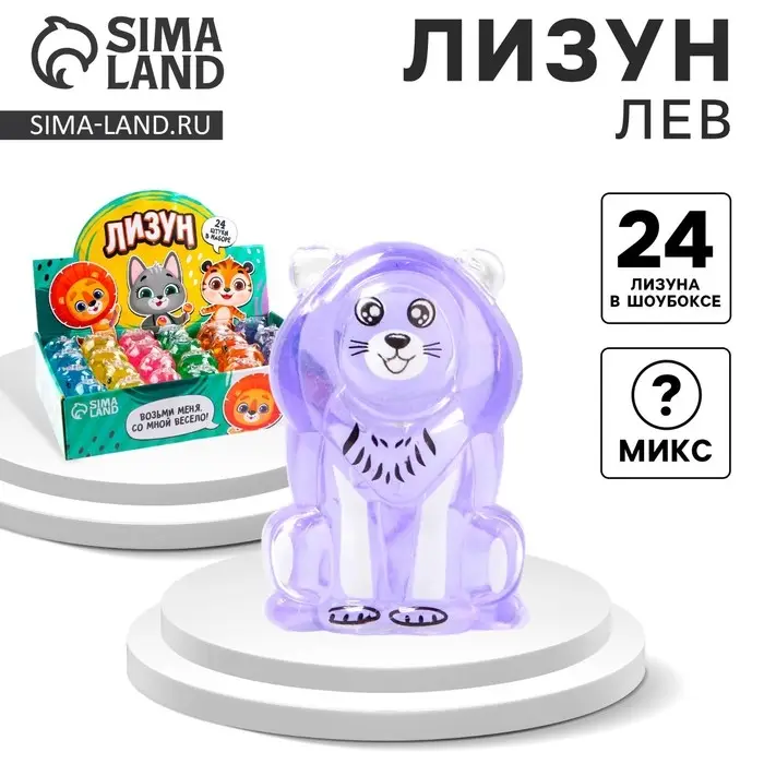Лизун - слайм &laquo;Лев&raquo;, МИКС