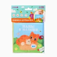 Книжка - шуршалка Крошка Я &laquo;Мамы и малыши&raquo;, 12&times;12 см