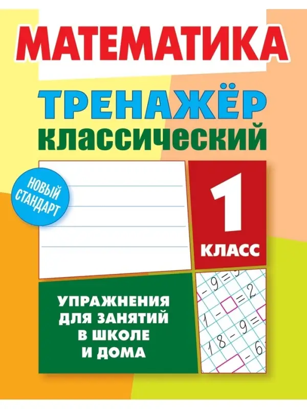 Тренажер по математике &laquo;Упражнения для занятий в школе и дома&raquo;, 1 класс