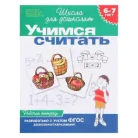 Рабочая тетрадь &laquo;Учимся считать&raquo; 6-7 лет, Гаврина С.Е., Кутявина Н.Л.