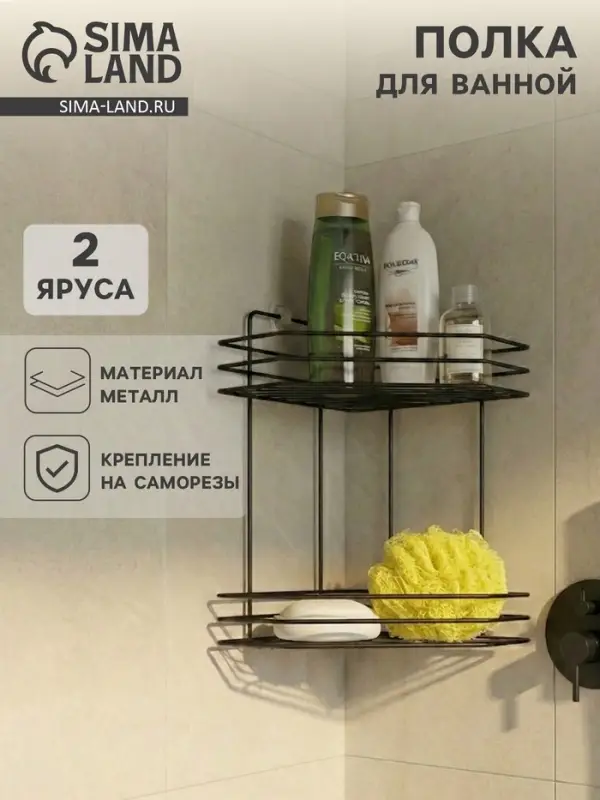 Полка для ванной угловая 2-х ярусная, 20.5&times;20.5&times;31.5 см, чёрная