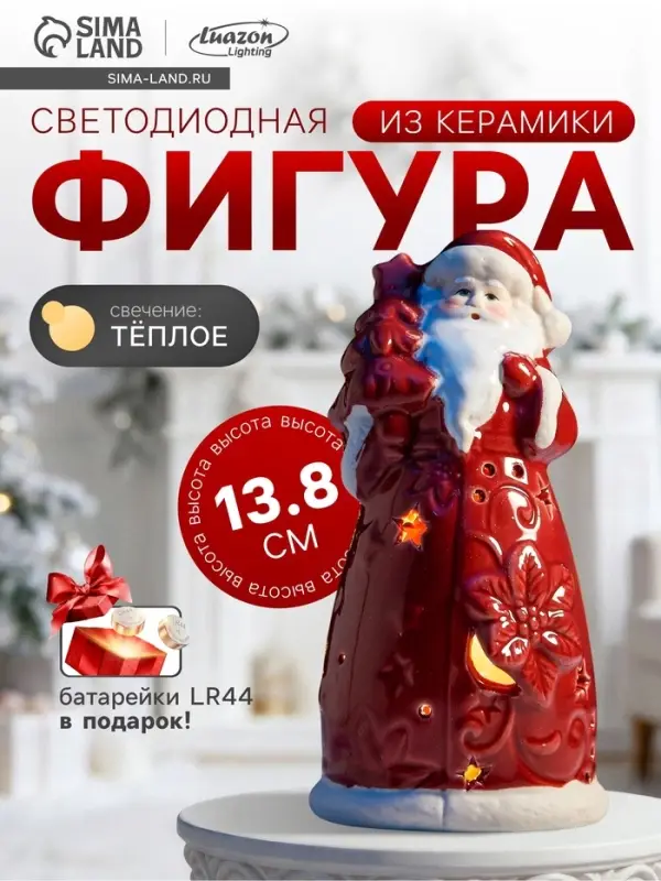Светодиодная фигура &laquo;Дед Мороз&raquo;, 13.8&times;6.8&times;7.5 см, 1 LED, керамика, от батареек LR44&times;3, тёплый белый свет