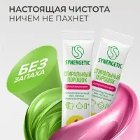 Порошок для стирки SYNERGETIC, универсальный, 100 стирок