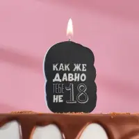 Свеча для торта «Как же давно тебе не 18», чёрная, 6.5 см