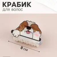 Краб для волос &laquo;Пушистик&raquo; пёсик-игруня, 8&times;5 см
