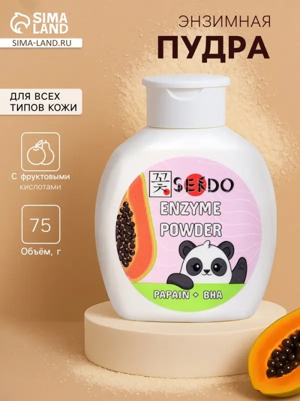 Энзимная пудра для умывания серии Sendo, 75 г