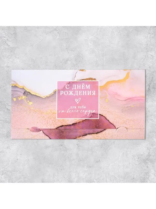 Конверт для денег «С Днём рождения», 19 х 0.7 х 9.5 см