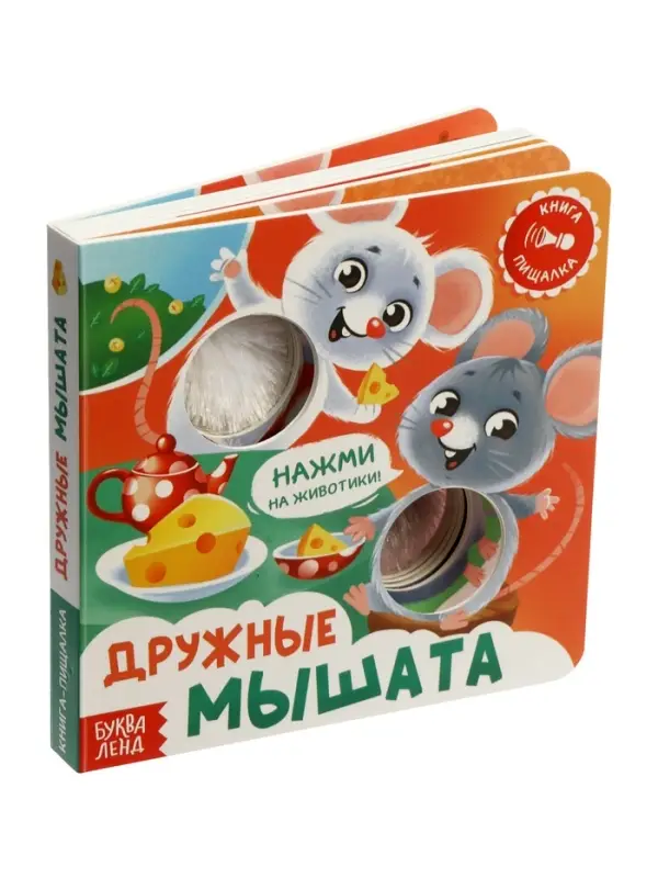 Книга-пищалка  Книга-пищалка "Дружные мышата"