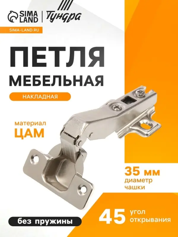 Петля мебельная накладная 45 градусов ТУНДРА, без доводчика