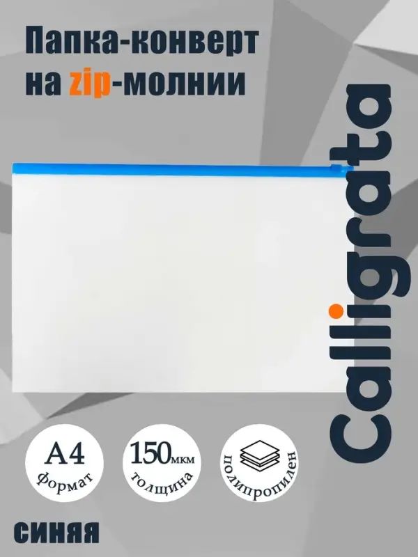 Папка-конверт на ZIP-молнии A4, 150 мкм, Calligrata, прозрачная, синяя молния