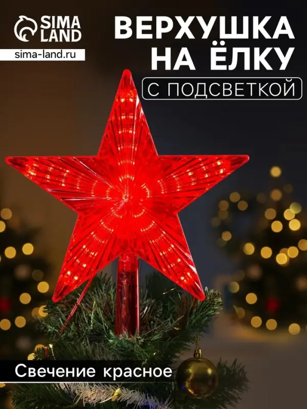 Светодиодная верхушка на ёлку &laquo;Звезда красная&raquo;, 22 см, 30 LED, 220 В, свечение красное