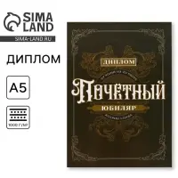 Диплом &laquo;Почетный юбиляр&raquo;, А5, 21 х 15 см.