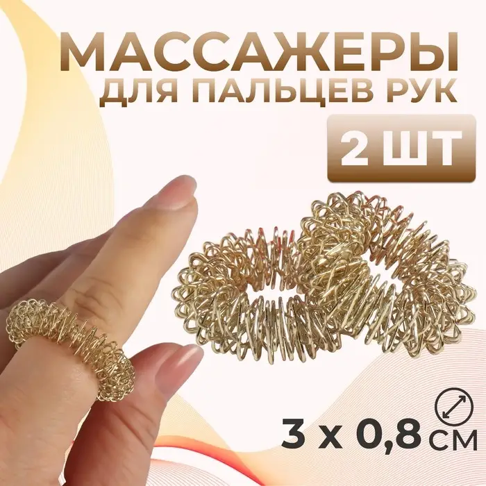 Массажёры для пальцев рук, d=3×0.8 см, 2 шт., цвет золотистый