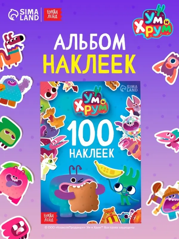 Альбом 100 наклеек, А5, Ум и Хрум