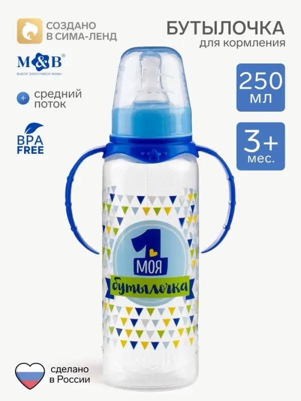Бутылочка для кормления M&B &laquo;Моя первая бутылочка&raquo;, классическое горло, с ручками, 250 мл., синий