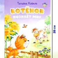 Книга &laquo;Котёнок познаёт мир&raquo;, 16 стр., Коваль Т. Л.