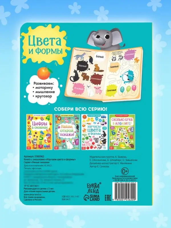 Книга картонная с окошками &laquo;Цвета и формы&raquo; 10 стр.