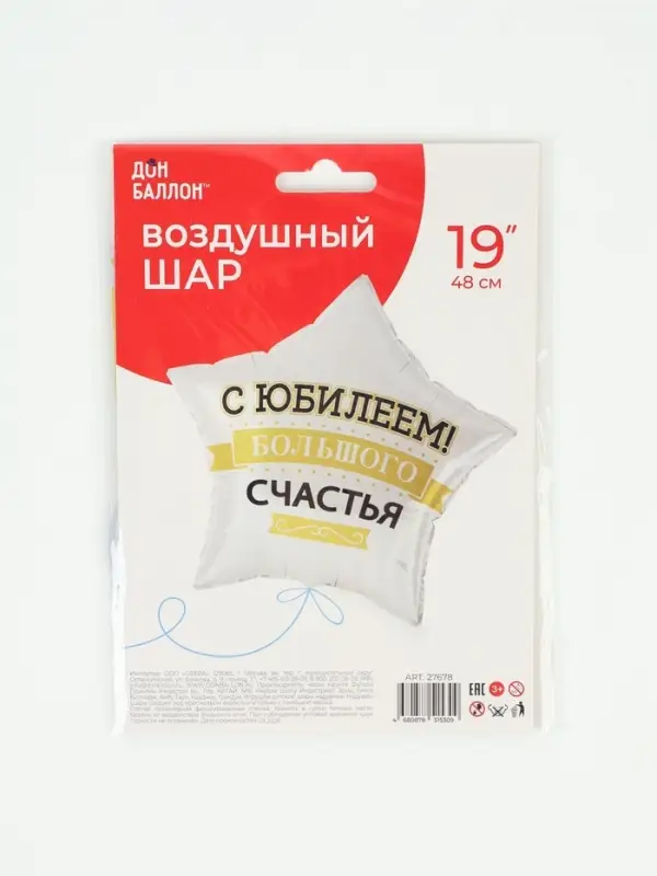 Воздушный шар фольгированный 19" &laquo;С юбилеем! Большого счастья&raquo;, звезда