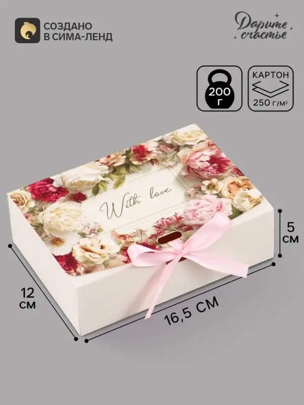 Коробка подарочная самосборная With love, 16.5&times;12&times;5 см, с лентой