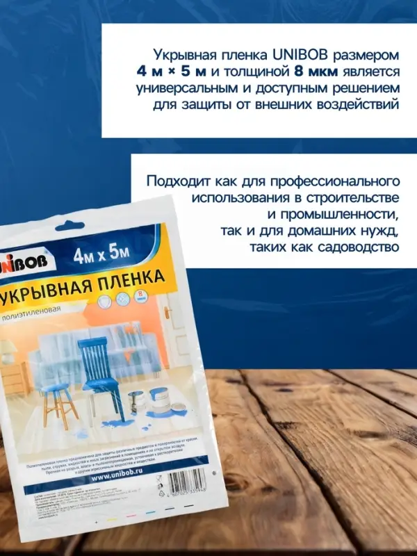 Пленка укрывная UNIBOB 4 м &times; 5 м 8 мкм