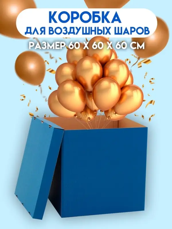 Коробка для воздушных шаров, Синяя 60&times;60&times;60 см