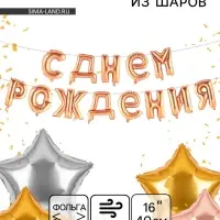 Воздушные шары фольгированные 16", гирлянда &laquo;С днём рождения!&raquo;