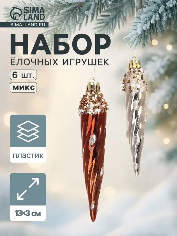 Ёлочные игрушки набор 6 шт. &laquo;Сосулька верхушка блеск&raquo;, 13&times;3 см, золото/коричневый