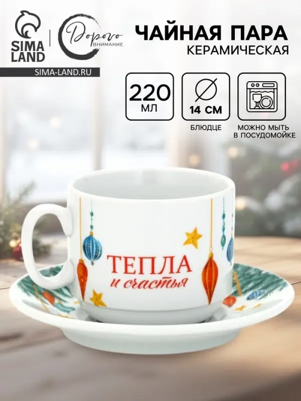 Чайная пара новогодняя &laquo;С Новым годом! Новогодние игрушки&raquo;, 220 мл, кружка, блюдце