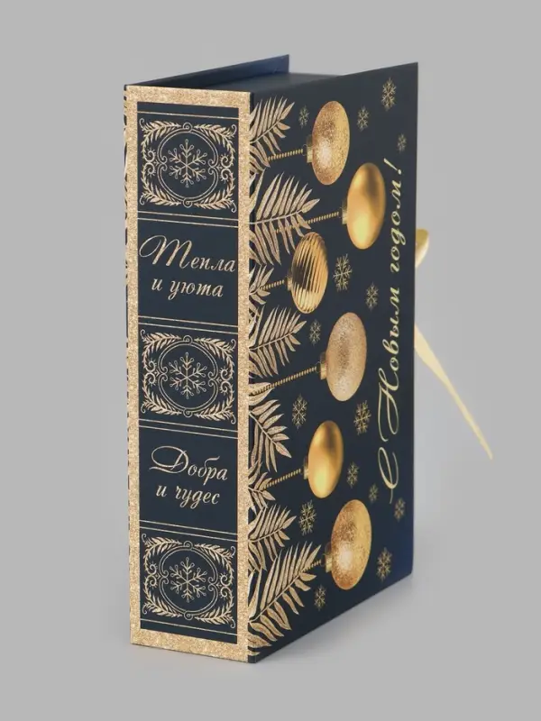 Коробка подарочная - книга новогодняя &laquo;С Новым годом&raquo;, 20&times;12.5&times;5 см