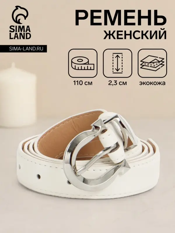 Ремень женский, 110&times;2.3 см, пряжка металл, серебристая, белый