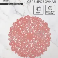 Салфетка сервировочная на стол Доляна &laquo;Эльзас&raquo;, d=38 см, пыльная роза