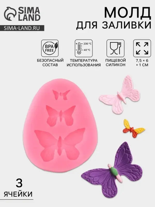 Молд для заливки &laquo;Бабочки&raquo;, 3 ячейки, силикон, 7.5&times;6&times;1 см, розовый