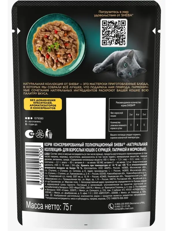 Влажный корм Sheba для кошек, пауч, курица/паприка, 75 г