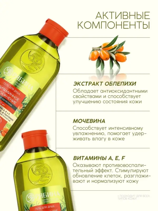 Гель для душа, витаминное увлажнение, аромат облепихи, 250 мл, Рябина