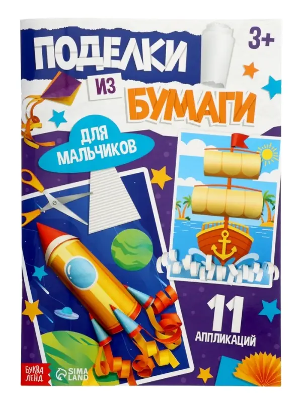 Поделки из бумаги «Для мальчиков», 11 аппликаций Поделки из бумаги «Для мальчиков», 11 аппликаций
