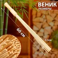 Веник для бани бамбуковый, 60 см, прут 50 мм, набор 2 шт., &laquo;Добропаровъ&raquo;