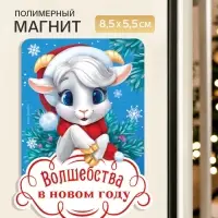 Магнит новогодний, полимерный &laquo;Волшебства&raquo;, 5.5&times;8.5 см