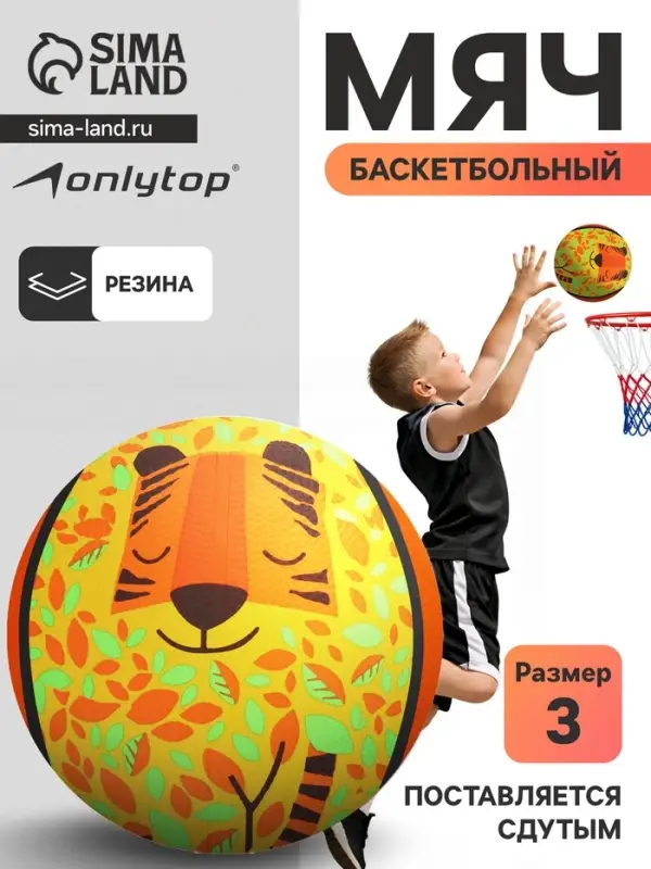 Баскетбольный мяч ONLYTOP &laquo;Лис&raquo;, клееный, 8 панелей, р. 3, резина, резиновая камера