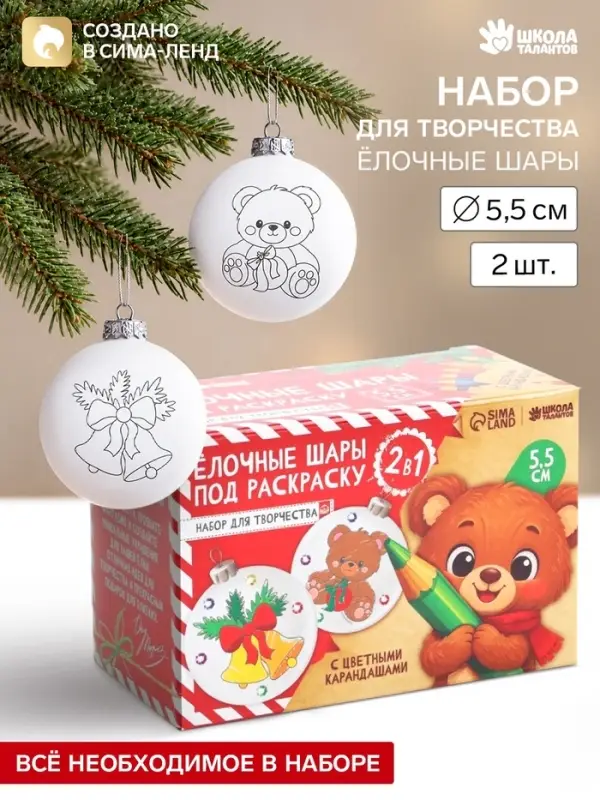 Ёлочные шары под раскраску &laquo;Веселое чудо&raquo;, набор для творчества, 2 шт., 5.5 см