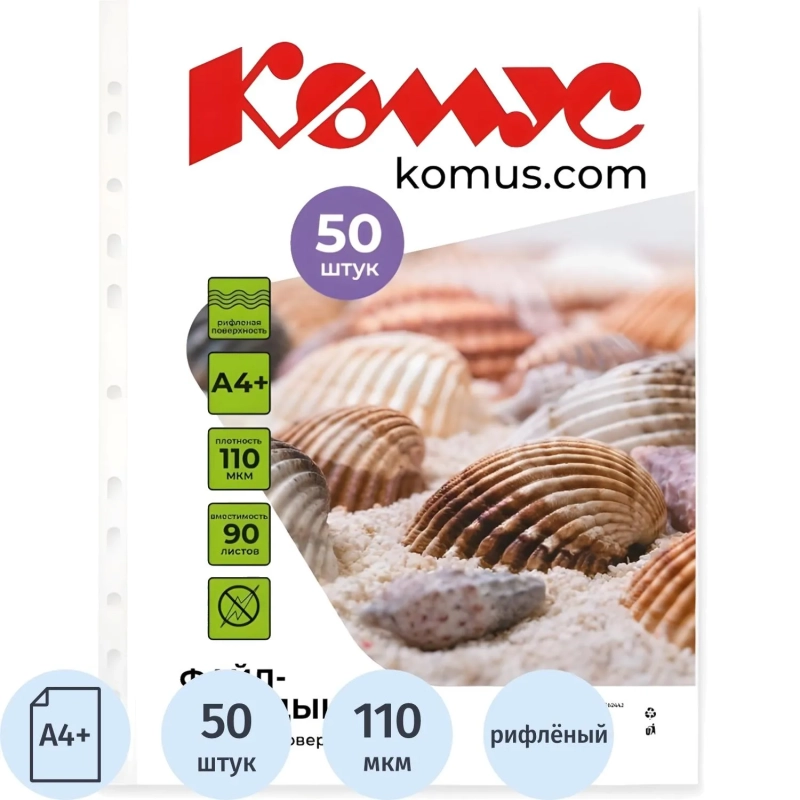 Файл-вкладыш А4+ 110 мкм Комус, 50 шт