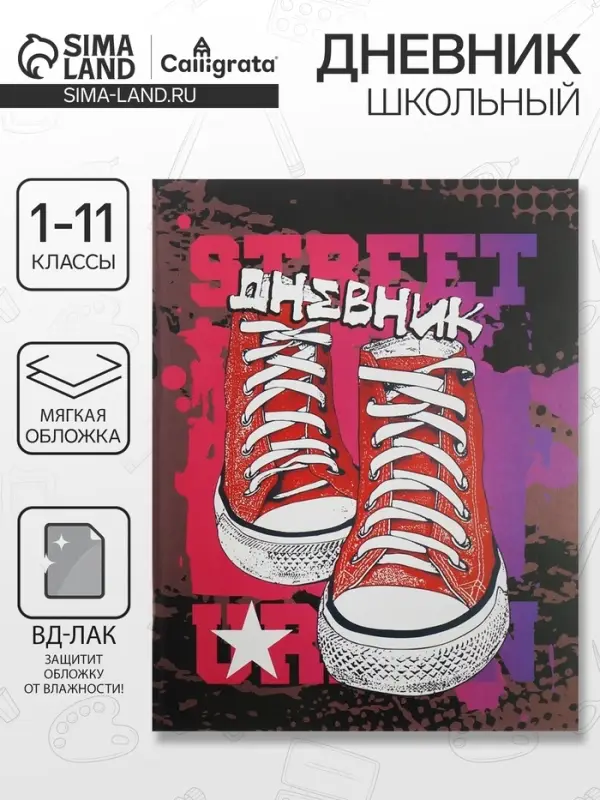 Дневник школьный для 1-11 классов, «Кеды», мягкая обложка, 40 листов Дневник школьный для 1-11 классов, «Кеды», мягкая обложка, 40 листов