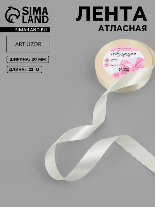Лента атласная, 20 мм, 23&plusmn;1 м, цвет кремовый №64