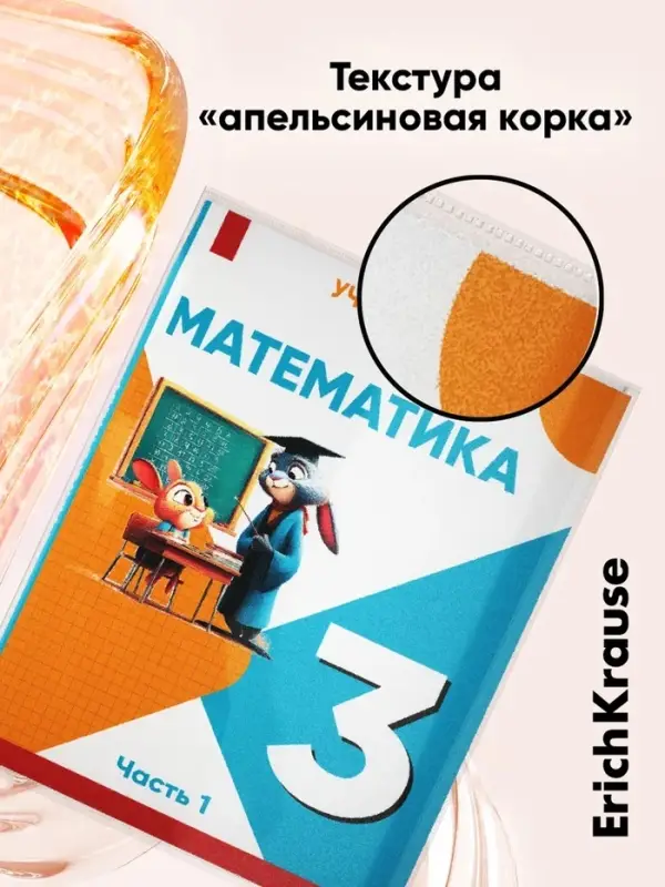 Набор обложек ПП 10 шт., 276&times;465 мм, 50 мкм, ErichKrause, Fizzy Clear, для учебников Петерсон, Моро, Гейдман, с клеевым краем, с тиснением, универсальная