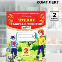 Учебно-методический комплект &laquo;Чтение, Работа с текстом&raquo;, 2 класс, Крылова О.Н., 2025