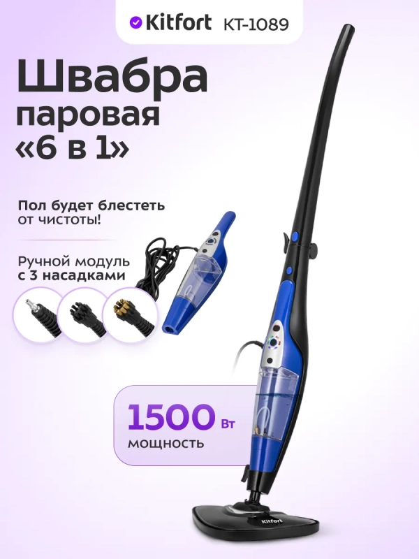 Паровая швабра Паровая швабра "2 в 1" с насадками КТ-1089 - 1500 Вт