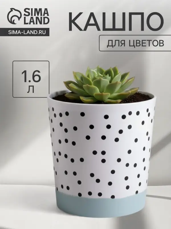 Кашпо для цветов &laquo;Чёрно - белый стиль&raquo;, 1.6 л, d=14 см, h=14 см, пластиковое